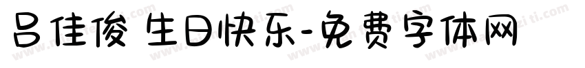 吕佳俊 生日快乐字体转换